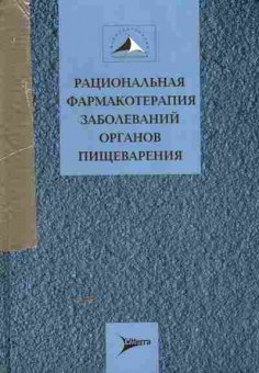Книга Ивашкин В.Т. Рациональная фармакотерапия заболеваний органов пищеварения, 11-5447, Баград.рф